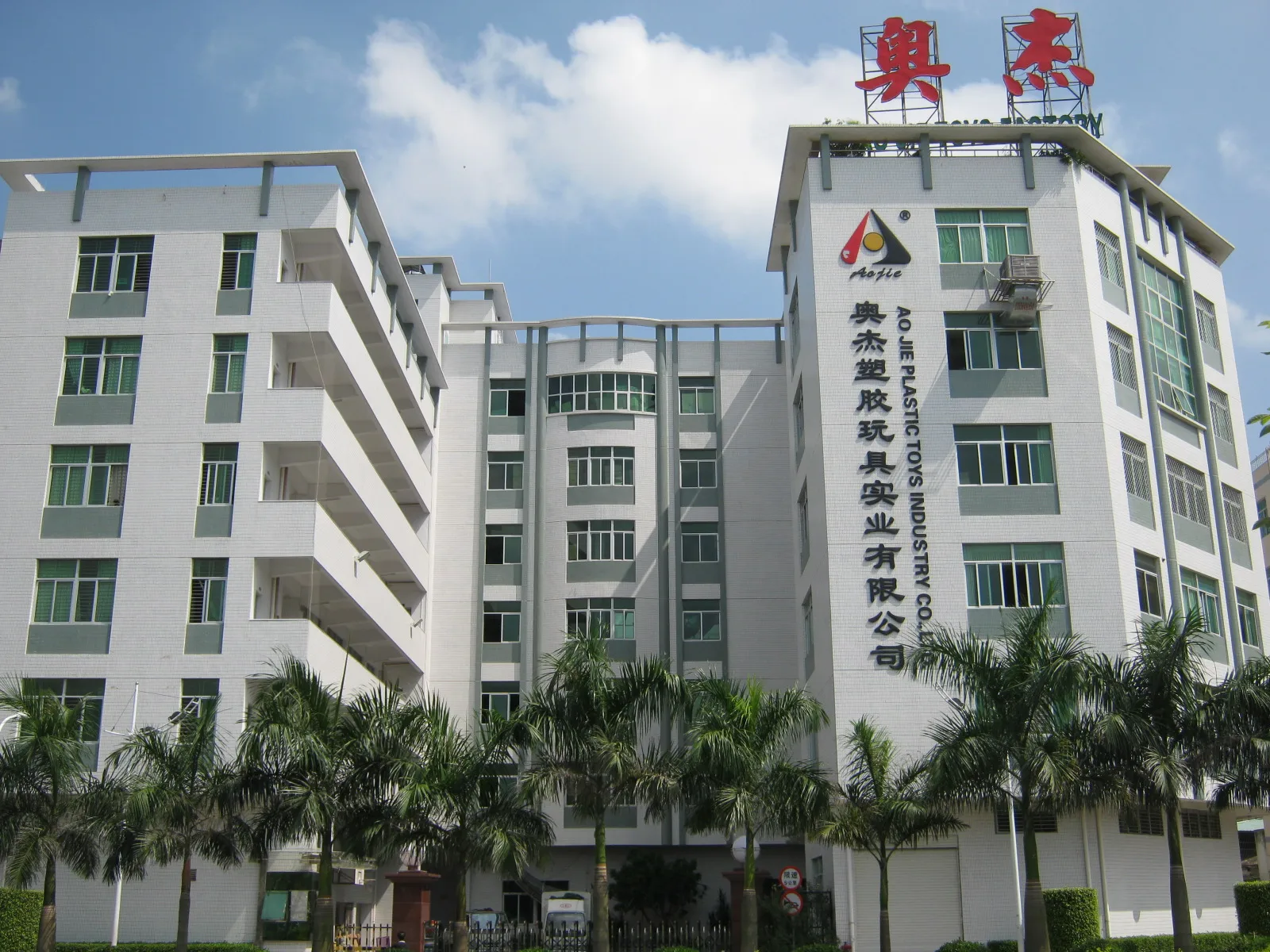 Shantou Chenghai Ao Jie Plastic Toys Industry Co., Ltd. 1