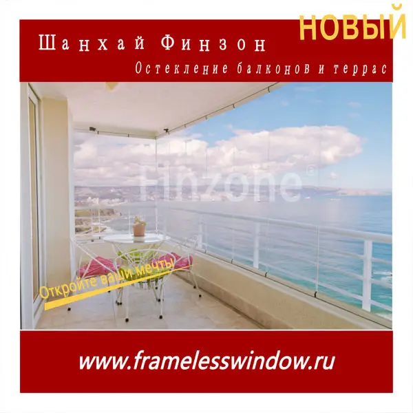 Новый Finzone09 безрамное остекление балконов