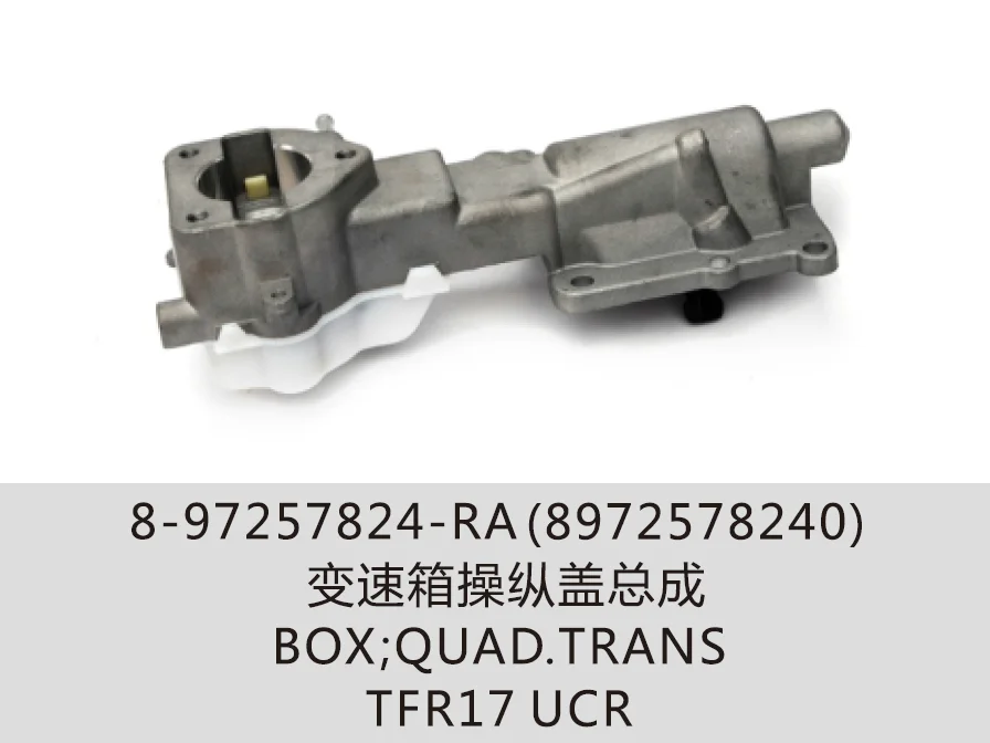 専用出品 五十铃DMAX的变速箱箱盖/换档控制箱总成8-97257824-0