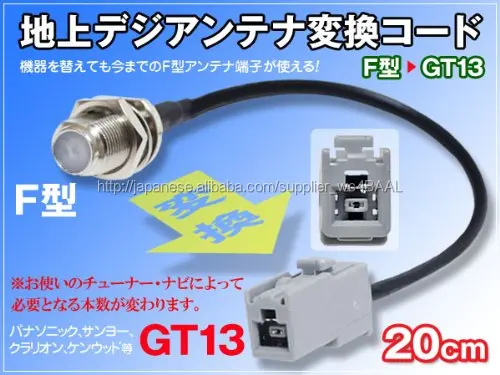 アンテナコードからの入力コネクターを F型からGT13に変換する