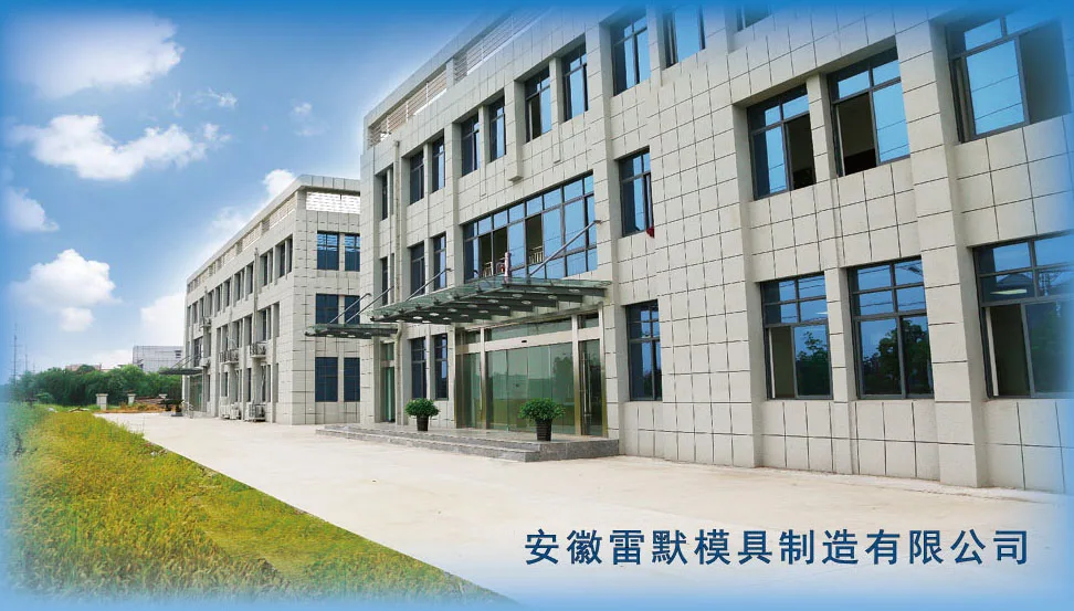 Anhui Leimo Mold Manufacturing Co., Ltd.