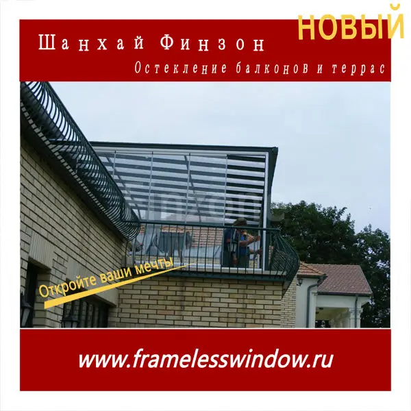 Новый Finzone09 безрамное остекление балконов