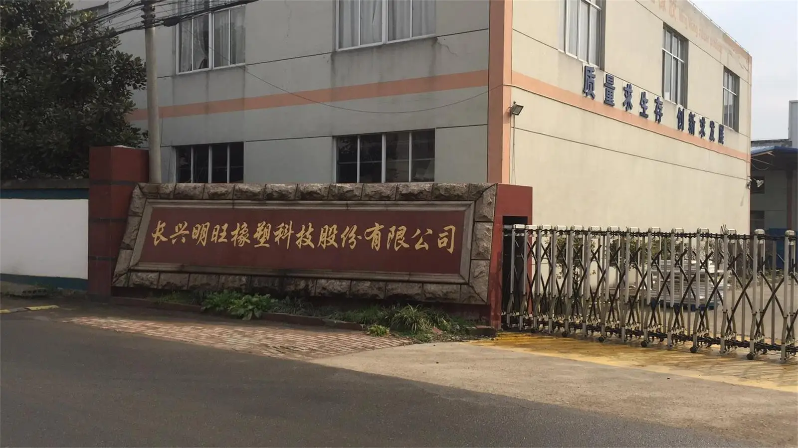 Changxing Mingwang Rubber & Plastic Technologies Co., Ltd. RUBBER PET