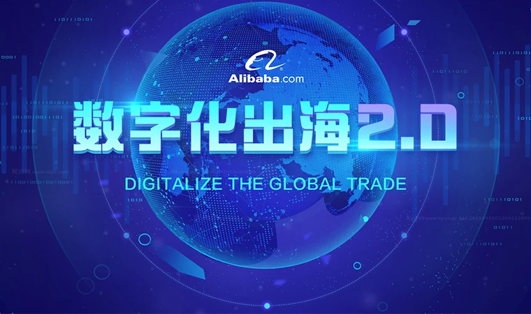阿里国际站宣布启动数字化出海2.0计划,拓展千亿美元市场