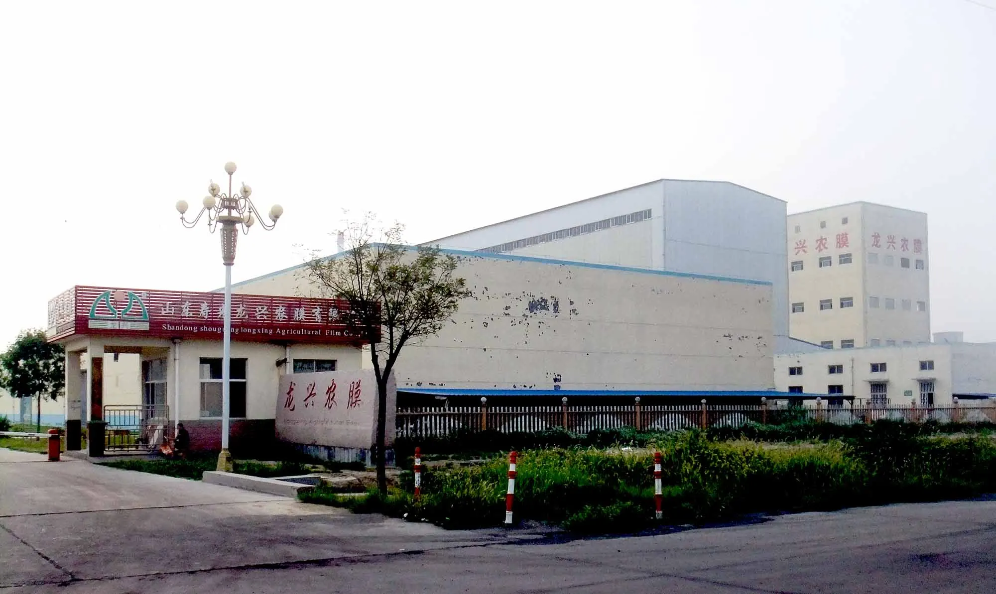 Shandong Longxing Plastic Film Technology Co., Ltd. 1