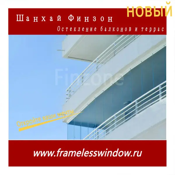 Новый Finzone09 безрамное остекление балконов