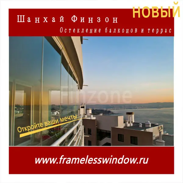 Новый Finzone09 безрамное остекление балконов