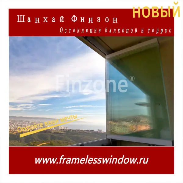 Новый Finzone09 безрамное остекление балконов