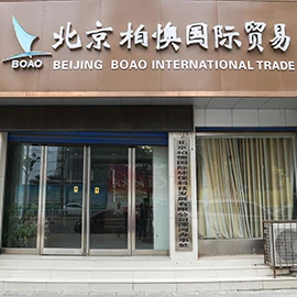 Beijing Bo Ao International Environmental Technology Development Co., Ltd. 1
