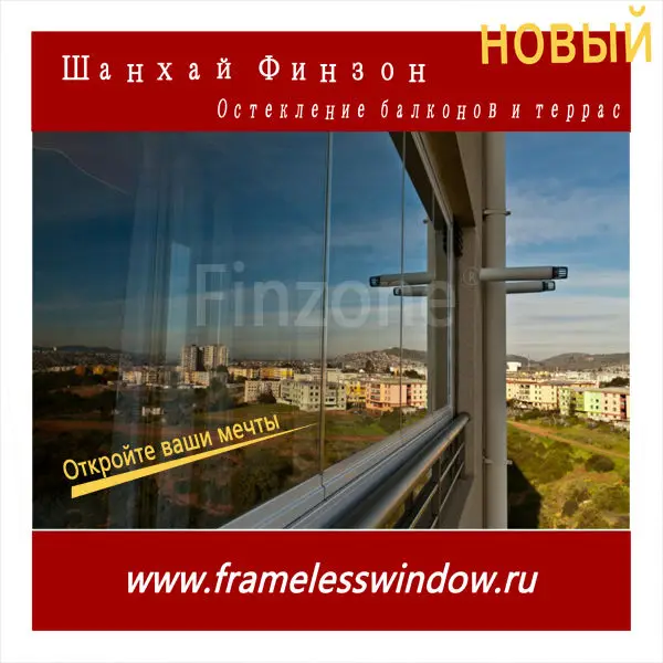 Новый Finzone09 безрамное остекление балконов