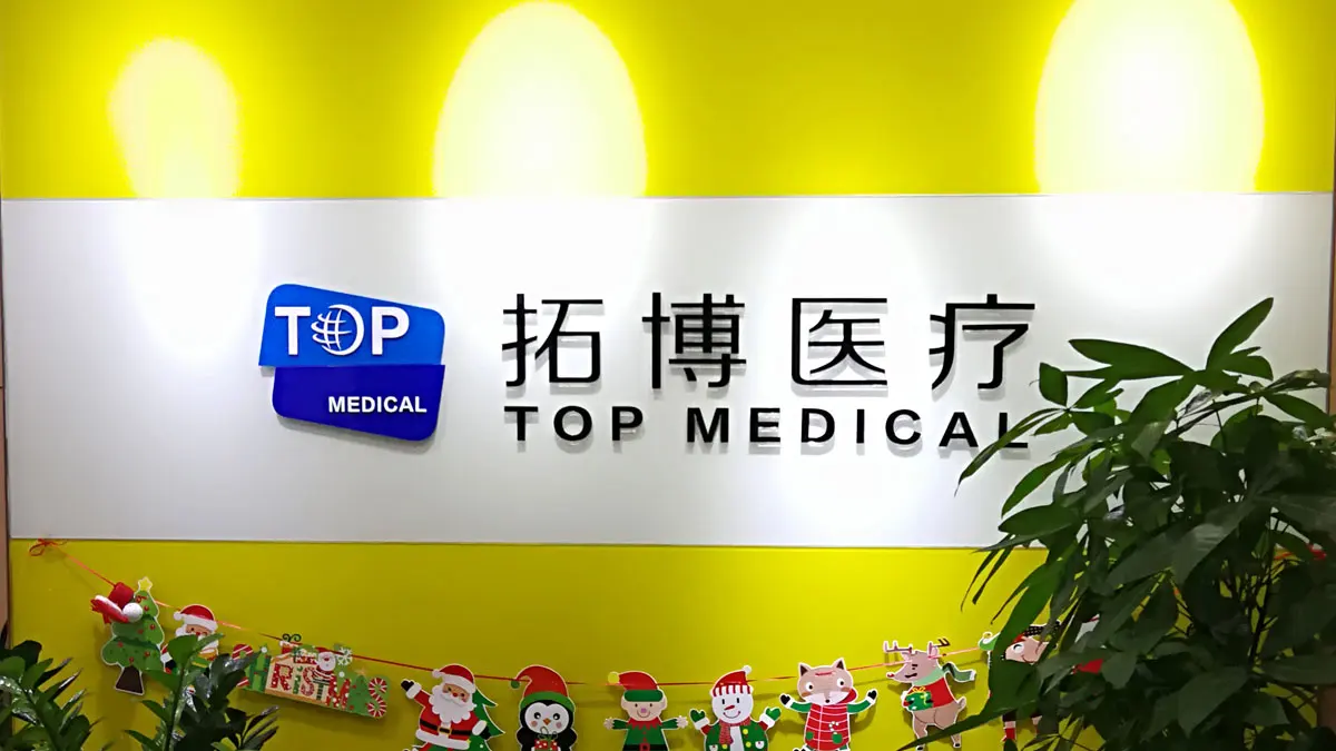 Guangzhou Top Medical Equipment Co., Ltd. 1