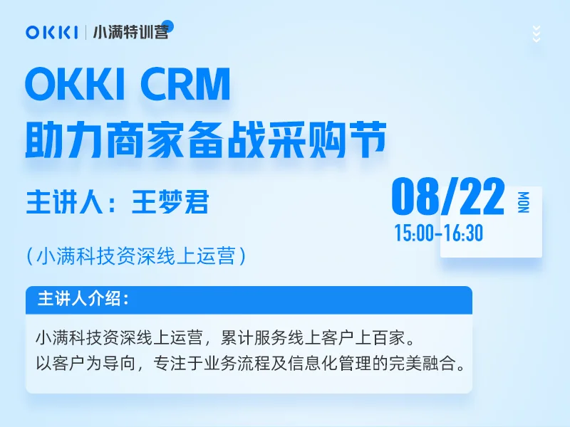 【小满特训营】8/22日 第二课 OKKI CRM助力商家备战采购节