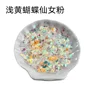 Light yellow butterfly fairy pink-10g bagged