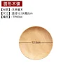 Plato redondo de madera maciza, 12,5*2,2cm