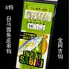 Peau de chaval blanc à 6 hameçons (hameçon Jin Aji)