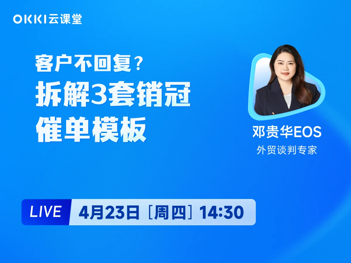 4月23日 【OKKI云课堂】客户不回复？拆解3套销冠催单模板