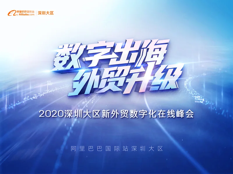 【数字出海 外贸升级】2020深圳大区新外贸数字化在线峰会