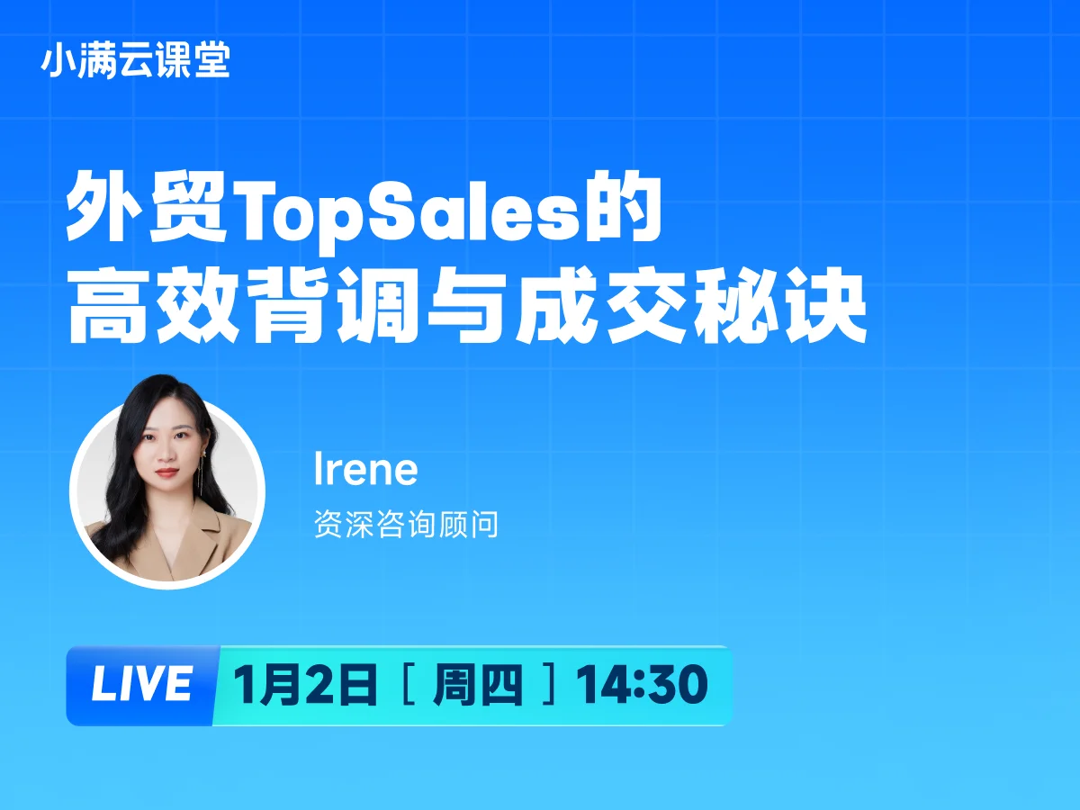 1月2日 【小满云课堂】外贸TopSales的高效背调与成交秘诀