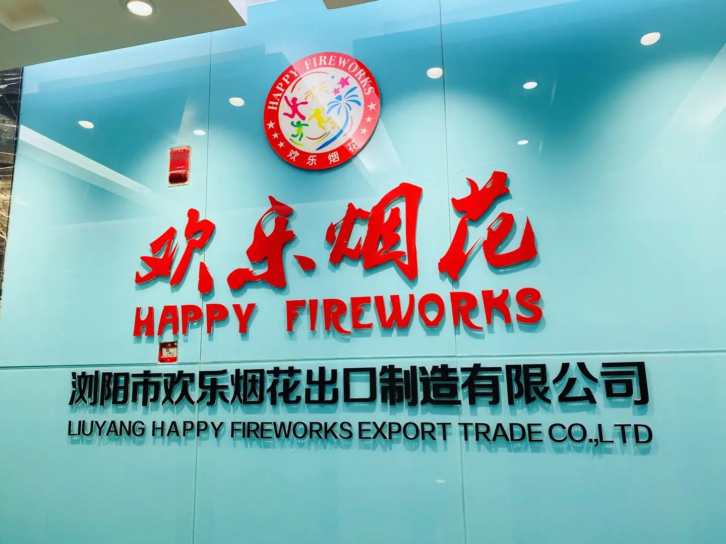 Liuyang Happy Moment Fireworks Manufacture Co., Ltd. 1