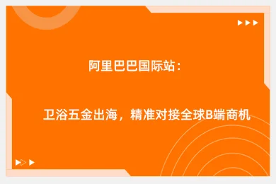 阿里巴巴国际站：卫浴五金出海，精准对接全球B端商机