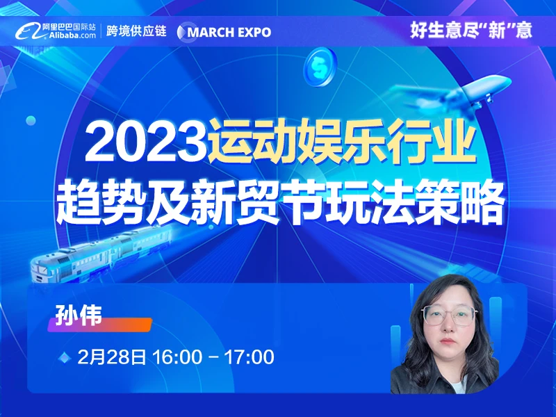 【3月新贸节系列直播】2023运动娱乐行业趋势品类及新贸节玩法策略