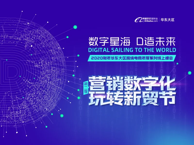 2020华东大区系列线上峰会第二季“营销数字化，玩转新贸节”