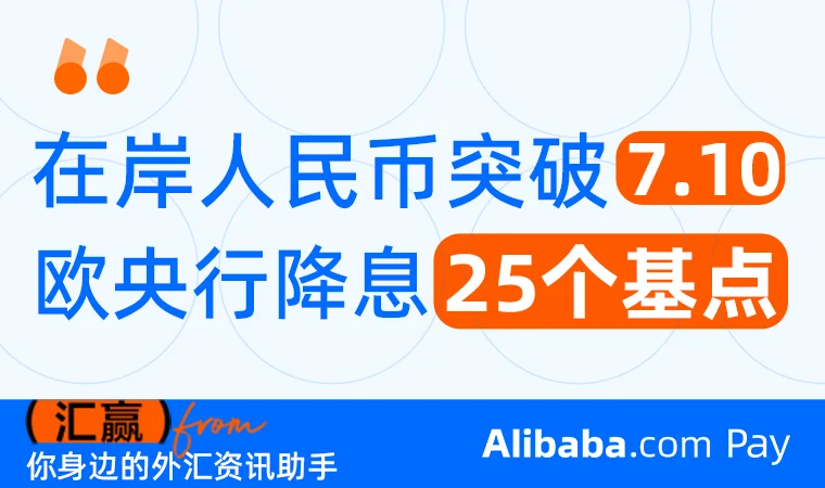 【每周汇客厅】欧洲央行如期降息25个基点 在岸人民币汇率突破7.10