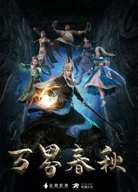 万界春秋