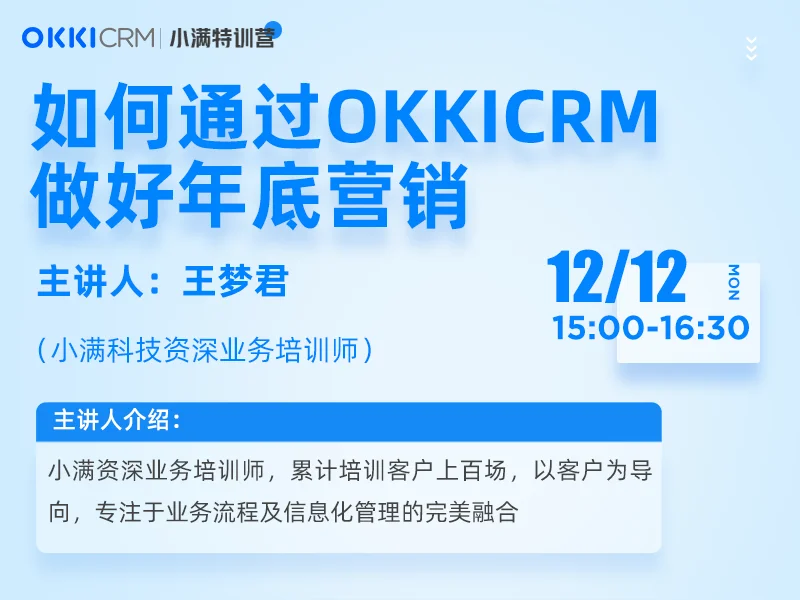 【小满特训营】12/12日 第一课 如何通过OKKICRM做好年底营销