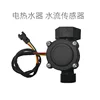 Sensor de flujo para calentador de agua eléctrico [D1]