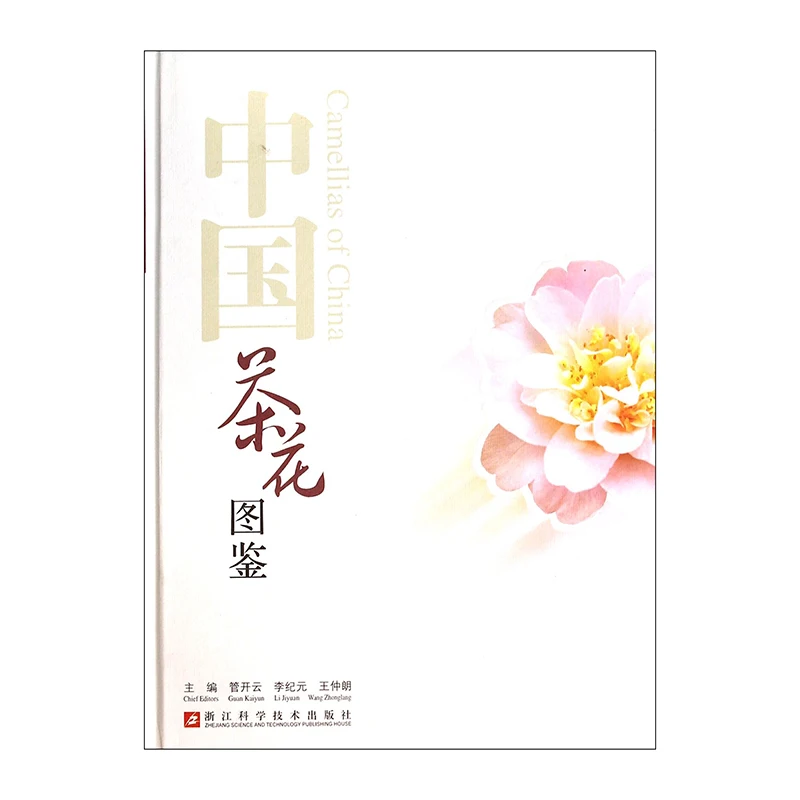 中国語と英語版の中国のツバキグラフィック紹介本ツバキの本 Buy 椿本 椿の中国 中国椿ブック Product On Alibaba Com