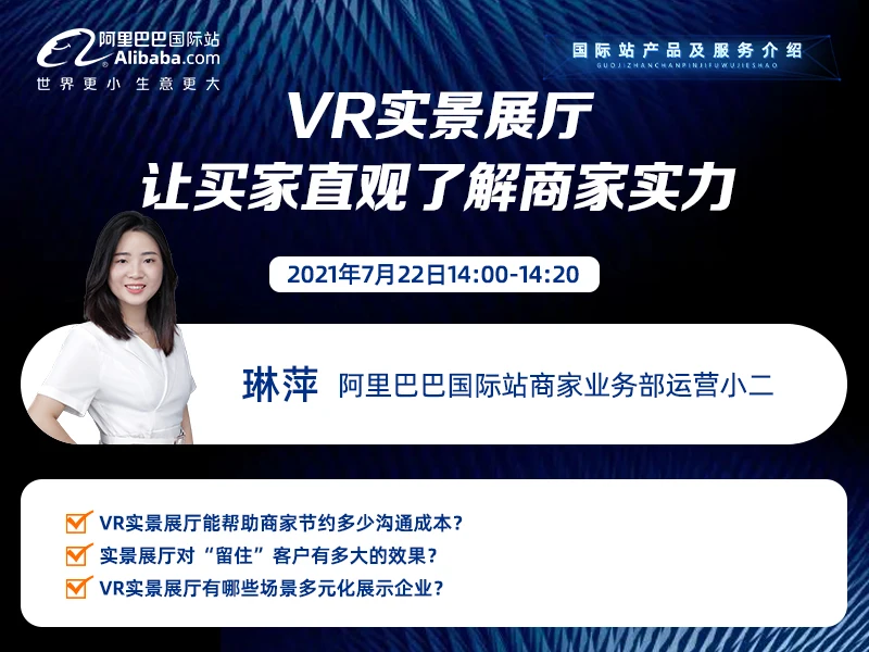 【产品及服务介绍】VR实景展厅，让买家直观了解商家实力