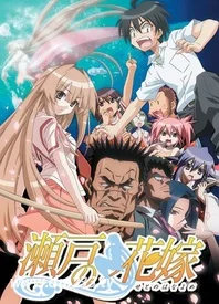 濑户的花嫁- 在线观看-全集动漫下载-233动漫