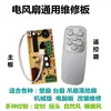 New English remote control fan motherboard A