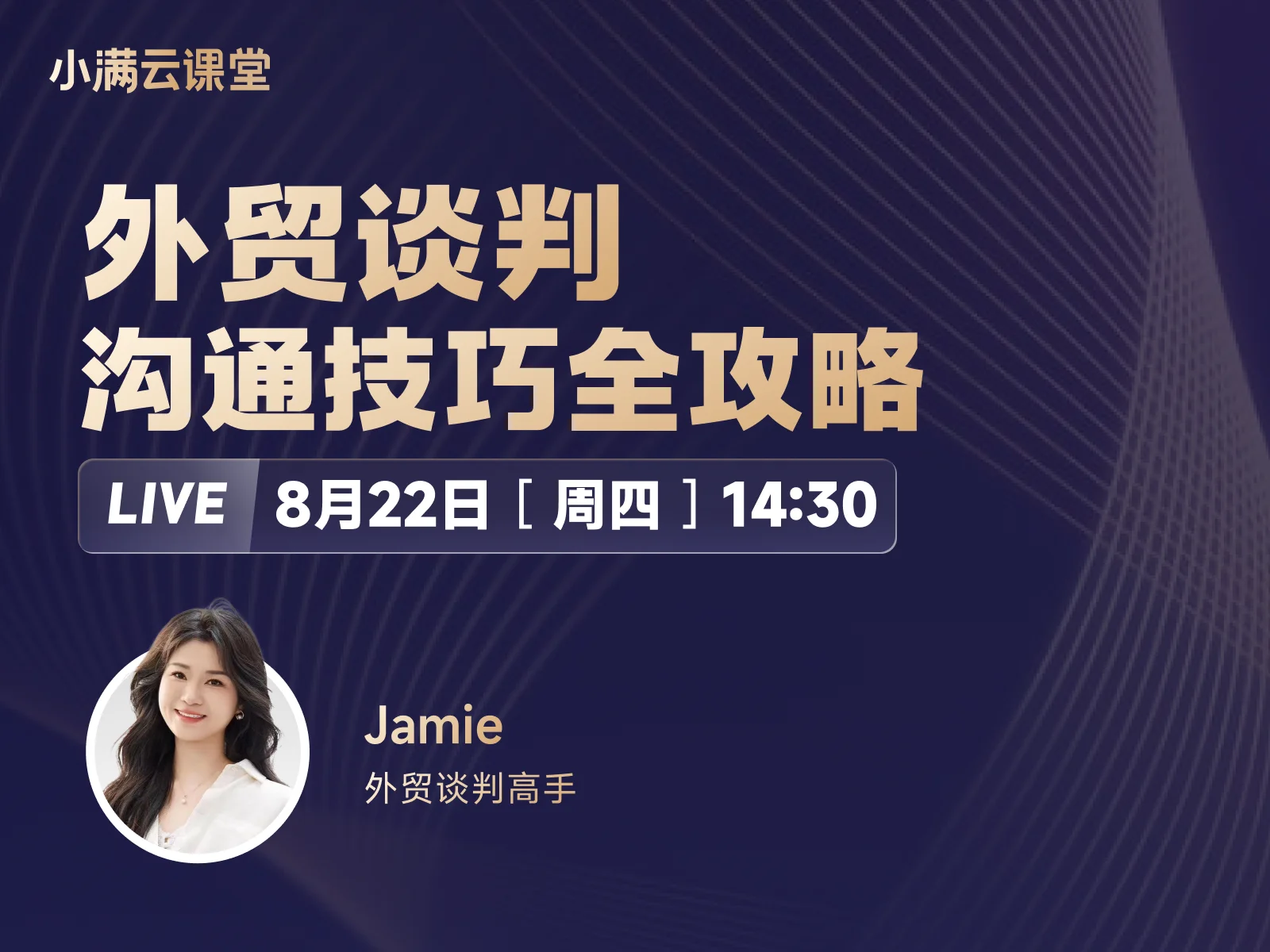 8月22日【小满云课堂】外贸谈判沟通技巧全攻略
