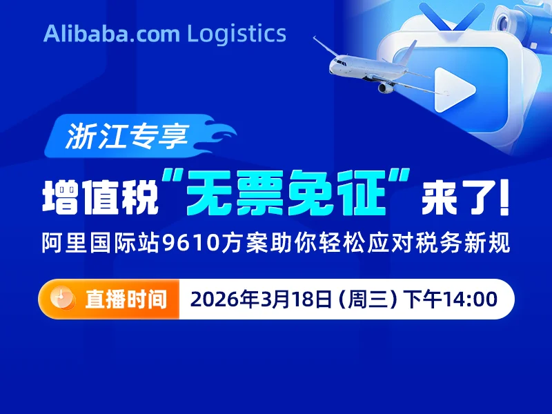 增值税“无票免征”来了！阿里国际站9610方案助你轻松应对税务新规