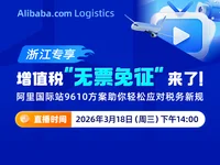 增值税“无票免征”来了！阿里国际站9610方案助你轻松应对税务新规