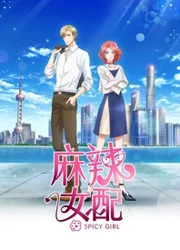 麻辣女配