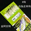 8-hook white horse mackerel skin (Jin Aji hook)