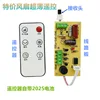 TJ Fan Ultra-thin Remote Control