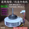 Motor interno RA12K Hisense Kelon