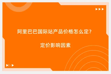 阿里巴巴国际站产品价格怎么定？定价影响因素
