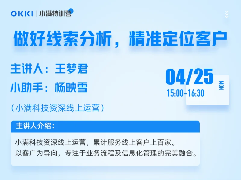 【小满特训营】4/25日 第三课 做好线索分析，精准定位客户