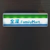 Familymart