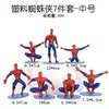 Plastic spider-man 7-piece set-medium size