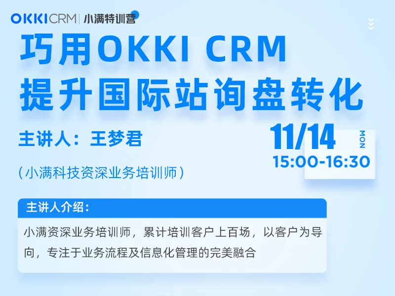 【小满特训营】11/14日 第二课 巧用OKKI CRM提升国际站询盘转化