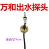 Wanhe water outlet probe