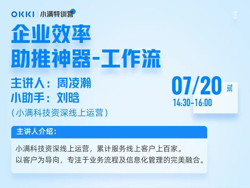 【小满特训营】7/20日 第十二课 企业效率助推神器-工作流