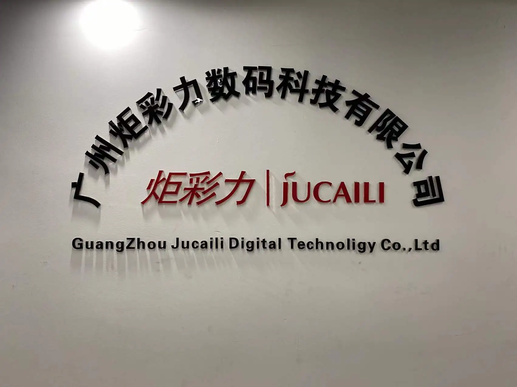 Guangzhou Jucaili Digital Technology Co., Ltd.