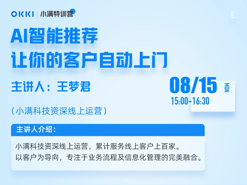 【小满特训营】8/15日 第一课 AI智能推荐让你的客户自动上门